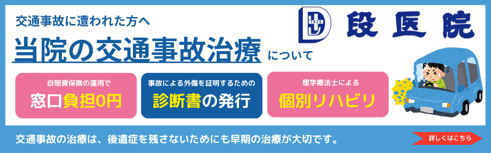 交通事故に遭われた方へ　当院の交通事故治療について　詳しくはこちら