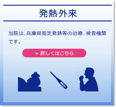 発熱外来：当院は、兵庫県指定発熱等の治療、検査機関です。