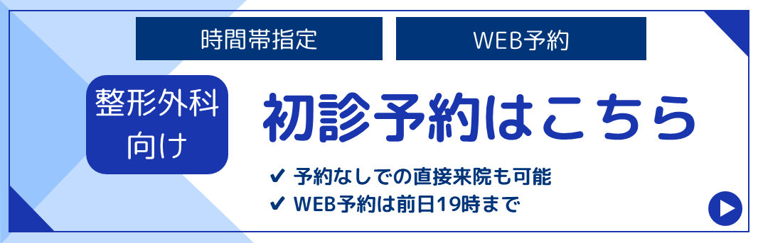 整形外科向け初診予約はこちら
